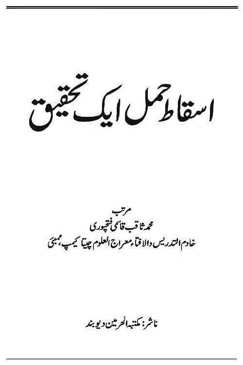 Isqat e Hamal eik Tahqiq By Mufti Saqib Qasmi Fatehpuri اسقاط حمل ایک تحقیق از مفتی محمد ثاقب قاسمی فتحپوری