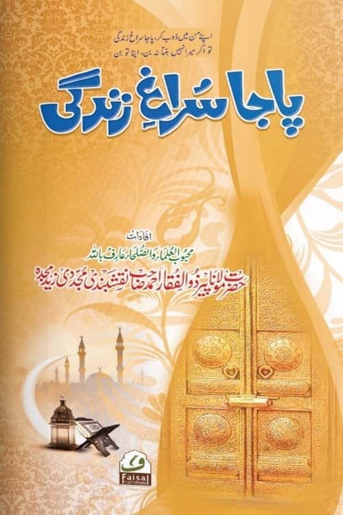 Paja Suragh e Zindagi By Maulana Zulfiqar Ahmad Naqshbandi پاجا سراغ زندگی از حضرت مولانا پیر ذو الفقار احمد نقشبندی صاحب