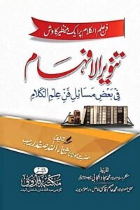 Tanveer ul Afham Masail e Ilme Kalam By Maulana Sanaullah Safdar تنویر الافہام فی بعض مسائل علم الکلام از مولانا ثناء اللہ صفدر صاحب