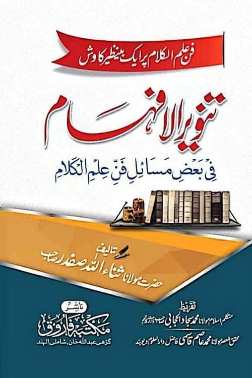 Tanveer ul Afham Masail e Ilme Kalam By Maulana Sanaullah Safdar تنویر الافہام فی بعض مسائل علم الکلام از مولانا ثناء اللہ صفدر صاحب