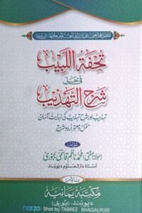 Tohfa tul Labib Sharah al Tahzeeb By Mufti Muhammad Nazim Qasmi تحفۃ اللبیب شرح اردو شرح التہذیب از مولانا مفتی محمد ناظم قاسمی بجنوری