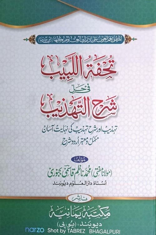 Tohfa tul Labib Sharah al Tahzeeb By Mufti Muhammad Nazim Qasmi تحفۃ اللبیب شرح اردو شرح التہذیب از مولانا مفتی محمد ناظم قاسمی بجنوری