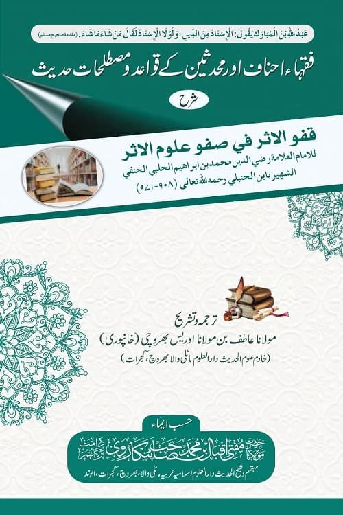 Urdu Sharh Qafwul Athar By Maulana Atif Bharuchi قفو الاثر فی صفو علوم الاثر از مولانا عاطف بن مولانا ادریس خانپوری