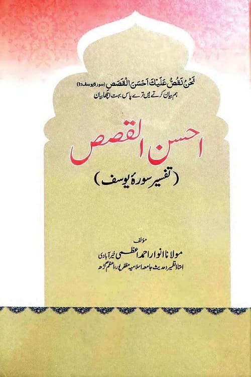 Ahsan ul Qasas By Maulana Anwaar Ahmad Azami احسن القصص از مولانا انوار احمد اعظمی خیر آبادی