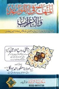 Download Talkhis un Nahw Urdu Sharh Hidayat un Nahw By Mufti Rooh ul Amin تلخیص النحو اردو شرح ہدایۃ النحو