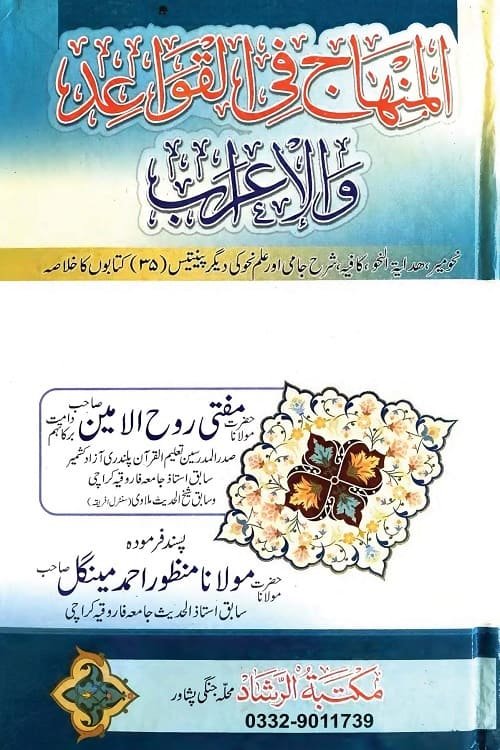 Download Talkhis un Nahw Urdu Sharh Hidayat un Nahw By Mufti Rooh ul Amin تلخیص النحو اردو شرح ہدایۃ النحو