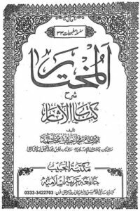 Al Mukhtar Sharh Kitab ul Athar By Dr. Habibullah Mukhtar المختار شرح اردو کتاب الآثار از مولانا ڈاکٹر محمد حبیب اللہ مختار شہید