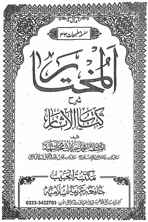 Al Mukhtar Sharh Kitab ul Athar By Dr. Habibullah Mukhtar المختار شرح اردو کتاب الآثار از مولانا ڈاکٹر محمد حبیب اللہ مختار شہید