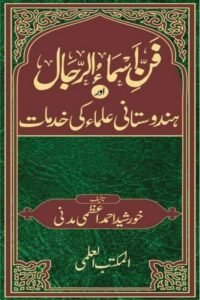 Fann e Asma ur Rijal aur Hindustani Ulama ki Khidmaat By Maulana Khurshid Ahmad Azami فن اسماء الرجال اور ہندوستانی علماء کی خدمات