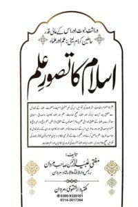 Islam ka Tasawwur e Ilm By Mufti Ubaid ur Rahman اسلام کا تصور علم از مفتی عبید الرحمن صاحب
