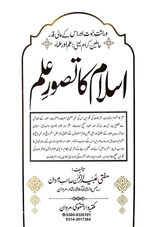 Islam ka Tasawwur e Ilm By Mufti Ubaid ur Rahman اسلام کا تصور علم از مفتی عبید الرحمن صاحب