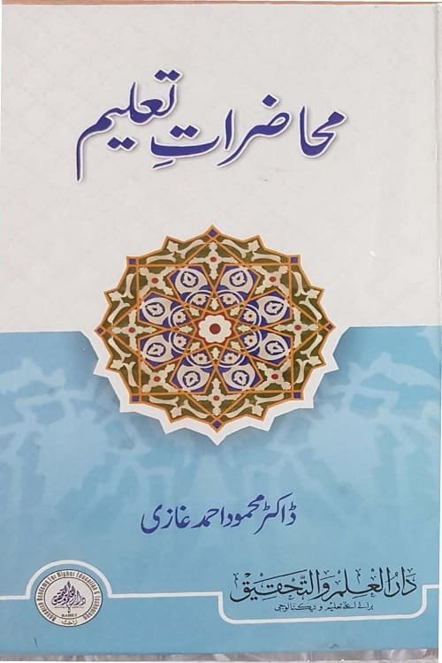 Muhazarat e Taleem By Dr.Mahmood Ahmad Ghazi محاضرات تعلیم از ڈاکٹر محمود احمد غازی