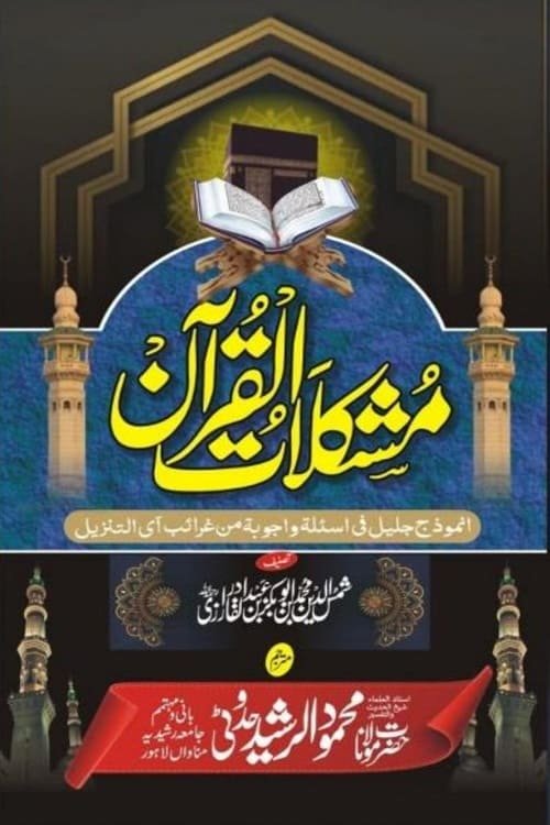 Mushkilat ul Quran By Maulana Mahmood ur Rasheed Hadoti مشکلات القرآن از مولانا محمود الرشید صاحب حدوٹی