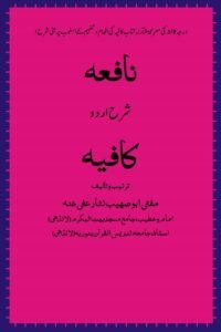 Nafea Urdu Sharh Kafia By Mufti Nisar Muhammad نافعہ اردو شرح کافیہ از مفتی نثار محمد صاحب