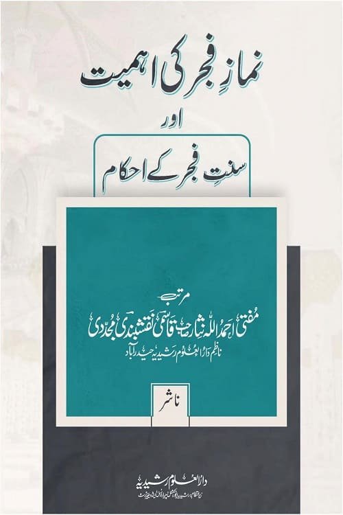 Namaz e Fajr ki Ahmiyat aur Sunnat e Fajr ke Ahkam By Mufti Ahmadullah Nisar نماز فجر کی اہمیت اور سنت فجر کے احکام از مفتی احمد اللہ نثار صاحب قاسمی