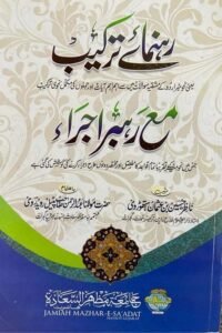 Rahnuma e Tarkeeb maa Rahbar e Ijra By Maulana Nazir Hussain رہنمائے ترکیب مع رہبر اجراء