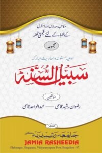 Sabeel us Sunnah By Mufti Rizwan Rasheed Qasmi سبیل السنۃ از مفتی رضوان رشید قاسمی صاحب و مولانا عبد الواحد قاسمی