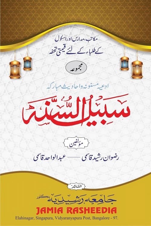 Sabeel us Sunnah By Mufti Rizwan Rasheed Qasmi سبیل السنۃ از مفتی رضوان رشید قاسمی صاحب و مولانا عبد الواحد قاسمی
