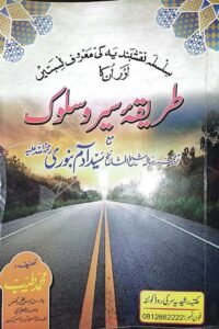 Tariqa e Sair o Sulook By Mufti Muhammad Tayyib طریقہ سیر و سلوک از مولانا مفتی محمد طیب صاحب