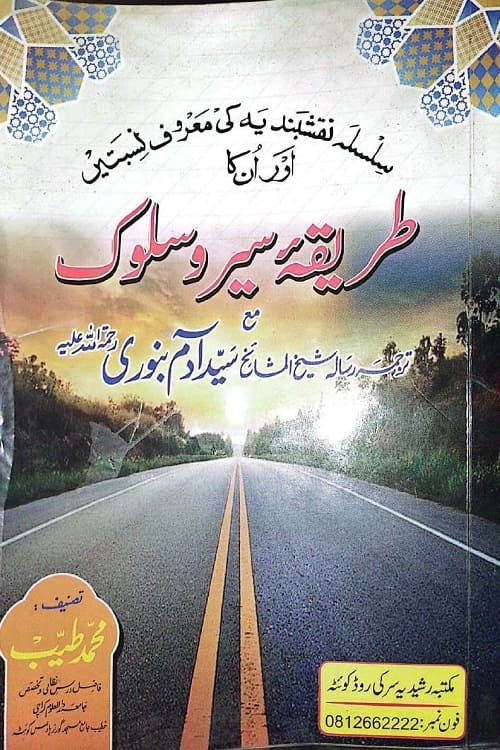 Tariqa e Sair o Sulook By Mufti Muhammad Tayyib طریقہ سیر و سلوک از مولانا مفتی محمد طیب صاحب
