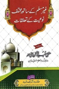Ghair Muslim ke sath Mukhtali Nauiyyat ke Talluqat By Mufti Ubaid ur Rahman غیر مسلم کے ساتھ مختلف نوعیت کے تعلقات از مفتی عبید الرحمن صاحب
