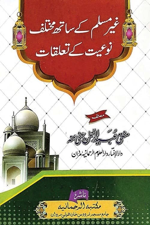 Ghair Muslim ke sath Mukhtali Nauiyyat ke Talluqat By Mufti Ubaid ur Rahman غیر مسلم کے ساتھ مختلف نوعیت کے تعلقات از مفتی عبید الرحمن صاحب