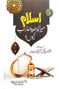 Islam mera Pasandida Mazhab Kion? By Maulana Pir Gul Raees اسلام میرا پسندیدہ مذہب کیوں؟ از حضرت مولانا پیر گل رئیس صاحب نقشبندی مجددی