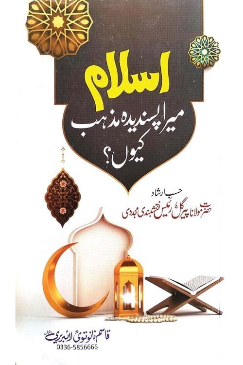 Islam mera Pasandida Mazhab Kion? By Maulana Pir Gul Raees اسلام میرا پسندیدہ مذہب کیوں؟ از حضرت مولانا پیر گل رئیس صاحب نقشبندی مجددی