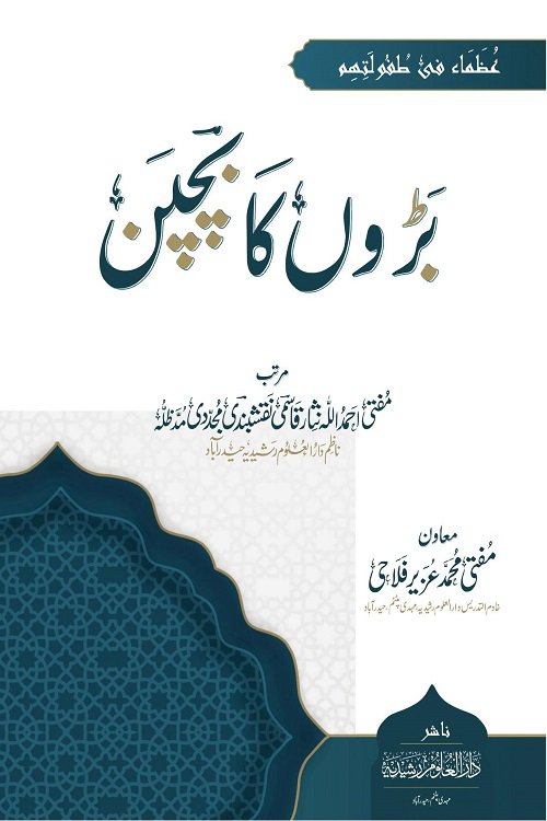 Baron ka Bachpan Uzama fi Tufulatihim Mohamed Mansi Qandil بڑوں کا بچپن - عظماء فی طفولتہم ۔ تأليف: محمد المنسي قنديل