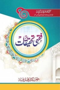 Fiqhi Tahqiqat By Mufti Muhammad Saqib Qasmi فقہی تحقیقات از مفتی محمد ثاقب صاحب قاسمی فتحپوری