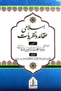 Islami Aqaid wa Nazriyaat By Mufti Mukhtaruddin Shah اسلامی عقائد و نظریات از حضرت مولانا مفتی سید مختار الدین شاه صاحب
