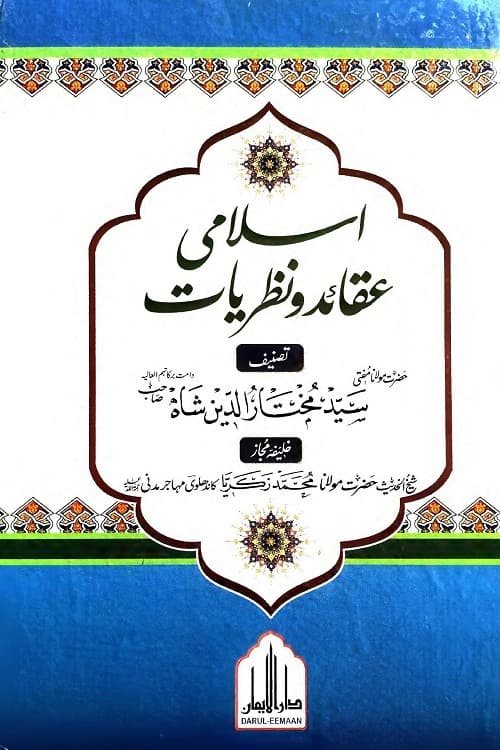 Islami Aqaid wa Nazriyaat By Mufti Mukhtaruddin Shah اسلامی عقائد و نظریات از حضرت مولانا مفتی سید مختار الدین شاه صاحب