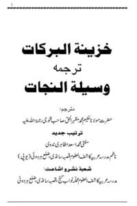 Khazina tul Barakaat Waseela tun Najat By Maulana Hakeem Mazharul Haq Qanuji خزینۃ البرکات ترجمہ وسیلۃ النجات از مولانا حکیم محمد مظہر الحق صاحب قنوجی
