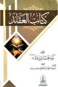 Kitab ul Aqaid By Mufti Mukhtaruddin Shah کتاب العقائد از حضرت مولانا مفتی سید مختار الدین شاه صاحب