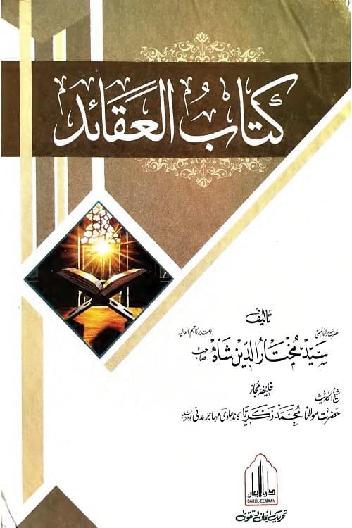 Kitab ul Aqaid By Mufti Mukhtaruddin Shah کتاب العقائد از حضرت مولانا مفتی سید مختار الدین شاه صاحب