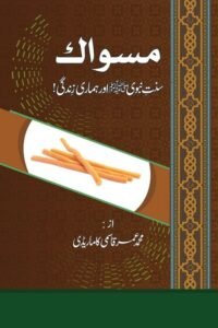 Miswak Sunnat e Nabwi aur Hamari Zindagi By Maulana Muhammad Umar Qasmi مسواک سنت نبوی ﷺ اور ہماری زندگی از مولانا محمد عمر قاسمی کاماریڈی