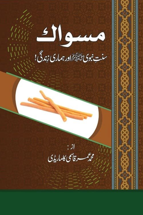 Miswak Sunnat e Nabwi aur Hamari Zindagi By Maulana Muhammad Umar Qasmi مسواک سنت نبوی ﷺ اور ہماری زندگی از مولانا محمد عمر قاسمی کاماریڈی