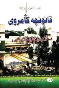 Qanooncha e Kamrawi By Maulana Hafeez ur Rahman قانونچہ کامروی از حضرت مولانا محمد حسین المعروف کامروی بابا ، مرتب حضرت مولانا حفیظ الرحمن صاحب