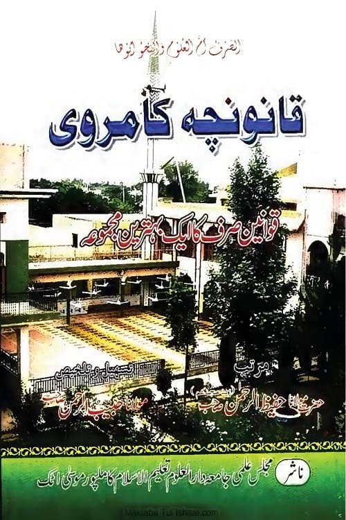 Qanooncha e Kamrawi By Maulana Hafeez ur Rahman قانونچہ کامروی از حضرت مولانا محمد حسین المعروف کامروی بابا ، مرتب حضرت مولانا حفیظ الرحمن صاحب