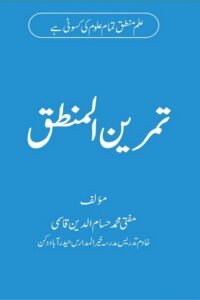Tamreen ul Mantiq By Mufti Muhammad Husam uddin Qasmi تمرین المنطق از مفتی محمد حسام الدین صاحب قاسمی