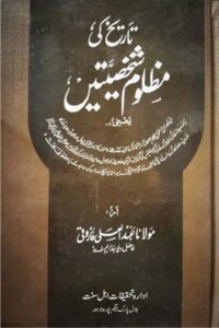 Tareekh ki Mazloom Shakhsiyyaten By Maulana Abdul Ali Farooqi تاریخ کی مظلوم شخصیتیں از مولانا عبد العلی فاروقی