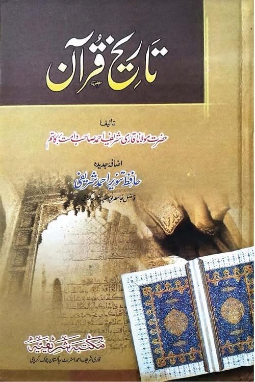 Tareekh e Quran By Maulana Qari Shareef Ahmad تاریخ قرآن از مولانا قاری شریف احمد صاحب