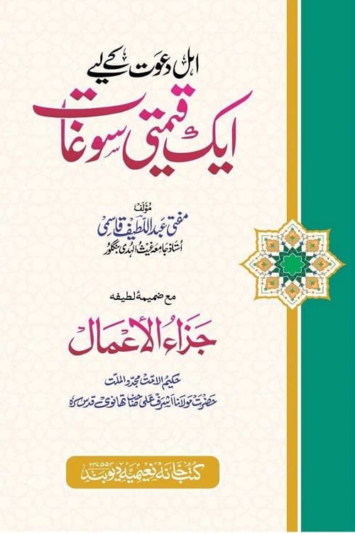 Ahle Dawat ke Liye ek Qeemti Soghat By Mufti Abdul Latif Qasmi اہل دعوت کے لیے ایک قیمتی سوغات از مفتی عبد اللطیف قاسمی