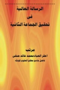 Al Risala al Aaliya fi Tahqiq al Jamaat al Sania By Maulana Muhammad Khalid Hanafi الرسالۃ العالیۃ فی تحقیق الجماعۃ الثانیۃ از مولانا محمد خالد حنفی