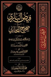 Faiz ul Bari Urdu Sharh Sahih ul Bukhari By Maulana Anwar Shah Kashmiri فیض الباری اردو شرح صحیح البخاری از مولانا محمد انورشاہ کشمیری