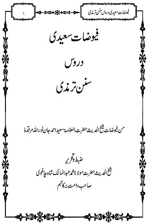 Fuyoozat e Saeedi Duroos e Sunan e Tirmizi By Maulana Saeed Ahmad Jan فیوضات سعیدی دروس سنن ترمذی از مولانا محمد عبد المالک شاہ صاحب چاغوی 