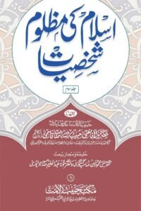Islam ki Mazloom Shakhsiyyaat By Mufti Habibullah Qasmi اسلام کی مظلوم شخصیات، تالیف: مولانا مفتی حبیب اللہ قاسمی