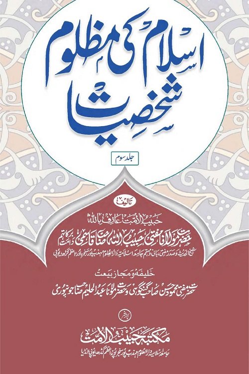 Islam ki Mazloom Shakhsiyyaat By Mufti Habibullah Qasmi اسلام کی مظلوم شخصیات، تالیف: مولانا مفتی حبیب اللہ قاسمی