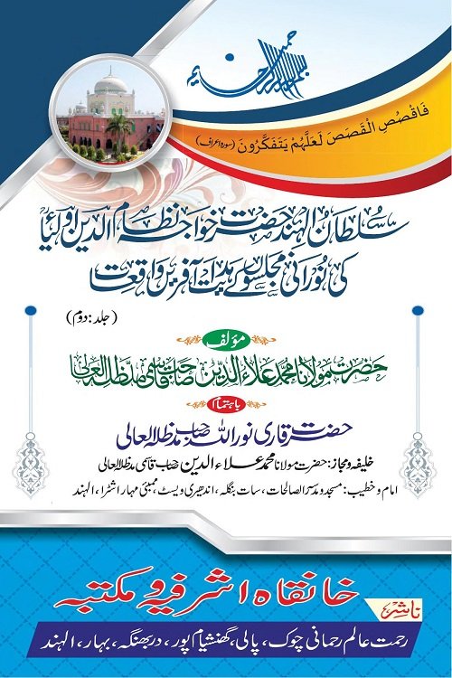 حضرت خواجہ نظام الدین اولیاء کی مجلسوں کے واقعات از مولانا محمد علاء الدین صاحب قاسمی