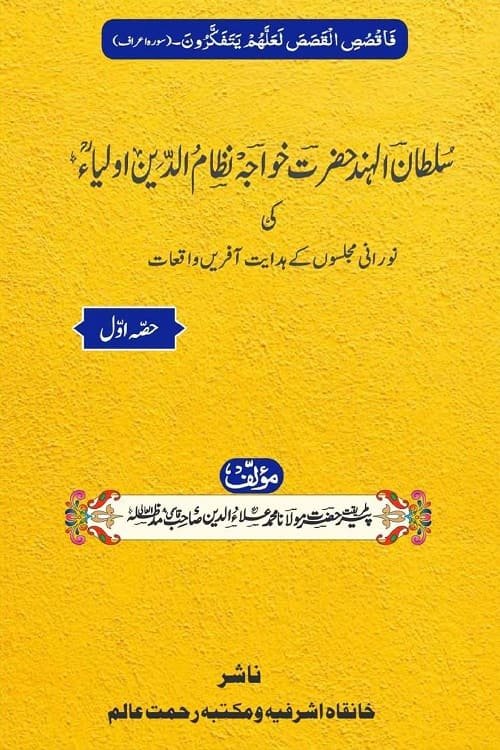 Khwaja Nizamuddin Auliya ke Waqiat By Maulana Ala ud Din Qasmi حضرت خواجہ نظام الدین اولیاء کی مجلسوں کے واقعات
